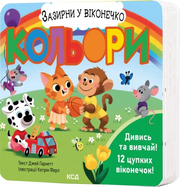 Гарнетт Джей Кольори. Зазирни у віконечко