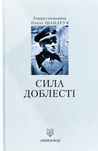 Шандрук Павло Сила доблесті 978-966-668-476-2