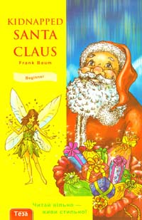 Френк Баум Kidnapped Santa Claus = Викрадений Санта Клаус і За мотивами твору Френка Баума 966-7699-91-9