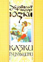 Зінчук М. Українські народні казки: Книга 4. Казки Гуцульщини 966-692-801-9