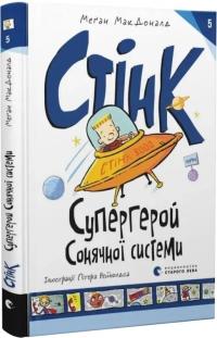 МакДоналд Меган Стінк. Супергерой Сонячної системи. Книга 5 978-966-448-326-8