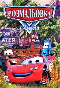 Розмальовка. Тачки. Cars