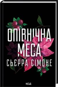 Сімоне Сьєрра Опівнічна меса. Книга 1.5 978-617-15-1661-8