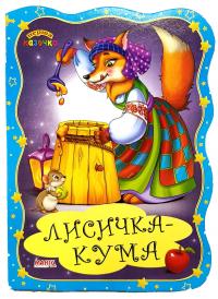 Перша казочка. Лисичка-кума. (картонка)