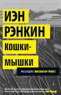 Рэнкин Иэн Кошки-мышки. Расследует инспектор Ребус! 978-5-389-07550-4