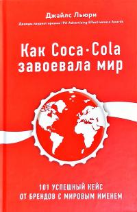 Льюри Джайлс Как Coca-Cola завоевала мир. 100 успешных кейсов от брендов с мировым именем 978-617-7808-33-5