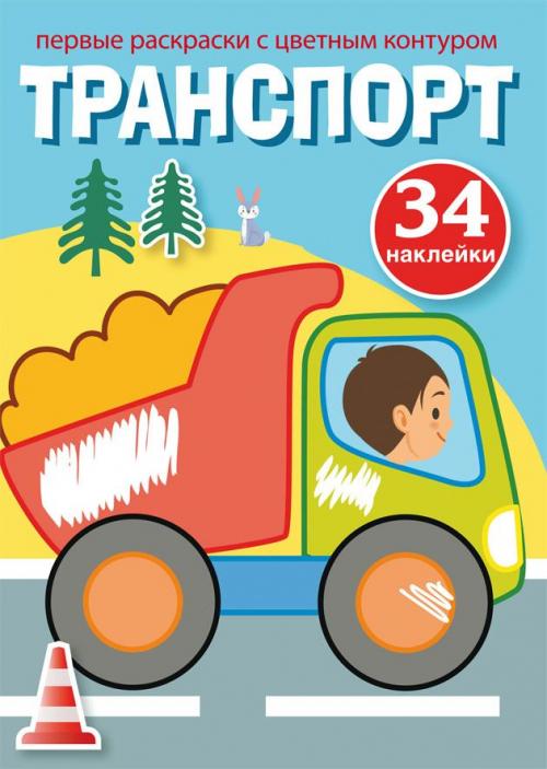Первые раскраски с цветным контуром и наклейками. Транспорт