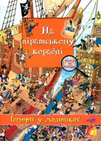 Брукс Олівія На піратському кораблі 978-966-283-025-5