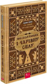 Терен Марко Про діда Панька і чарівну силу (Сім мішків гречаної вовни #1) 9786178229825