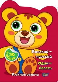 Чхайло О. М. Кмітливі звірята. Високий – низький. Один – багато. Наліпки 978-617-524-262-9