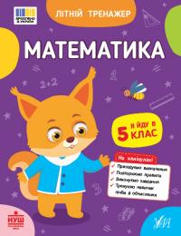Клімішена О. А., Собчук О. С. Літній тренажер — Математика. Я йду в 5 клас 978-617-544-440-5
