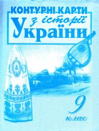  Контурні карти 9 клас Історія України  