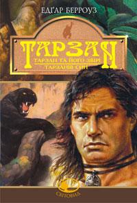 Берроуз Едгар Тарзан: Тарзан та його звірі.Тарзанів син. Романи 966-692-891-4