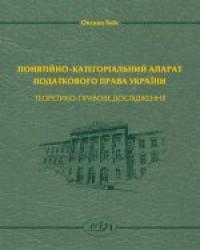 Баїк І. О. Понятійно-категоріальний апарат податкового права України: теоретико-правове дослідження 978-966-941-236-2