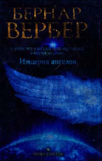 Вербер Бернар Империя ангелов 978-5-386-05276-8
