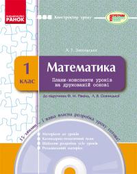 Запольська А.Т. Математика. 1 клас: плани-конспекти уроків на друкованій основі + CD-диск 