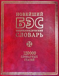 БЭС. Новейший энциклопедический словарь. 120 000 словарных статей 978-5-386-02297-6
