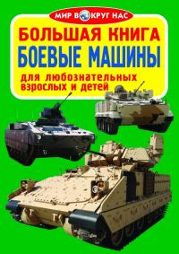  Большая книга. Боевые машины 978-617-08-0379-5