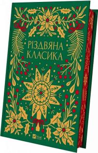 Упорядник Ярина Цимбал Різдвяна класика: антологія оповідань українських письменників і письменниць ХІХ-ХХ ст. та сучасної класики 9786171706361