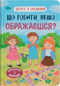 Самуляк Оксана Дружу з емоціями. Що робити, якщо ображаєшся? 978-617-547-515-7