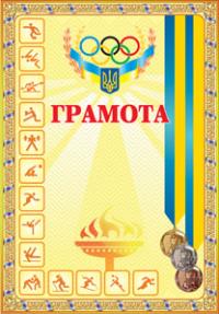  Грамота спортивна ( з медалями жовта) 2005000000874