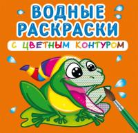  Водные раскраски с цветным контуром. В реке 978-966-987-307-1