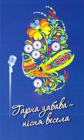 Котюк Богдан Гарна забава - пісня весела : Збірник українських пісень 978-966-325-159-2