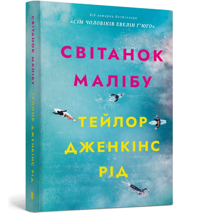 Тейлор Дженкінс Рід Світанок Малібу