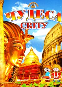 Чудеса світу 966-7991-42-3