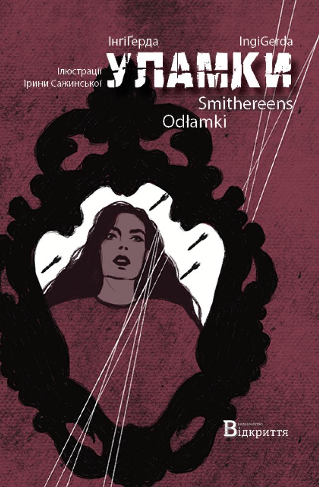 Рудика Ірина Уламки / Smithereens / Odłamki