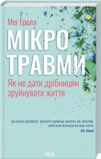 Еролл Мег Мікротравми. Як не дати дрібницям зруйнувати життя 978-617-15-0870-5