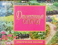 И. В. Трофимова Декоративный огород 5-224-03621-6