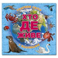 Хто де живе. Тварини світу. Блакитна 978-617-8090-28-9