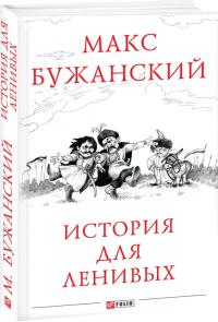 Бужанский Макс История для ленивых 978-966-03-8180-3