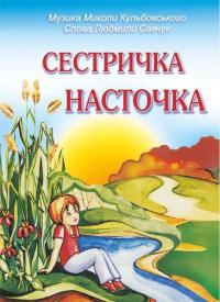 Кульбовський М. Сестричка Насточка. Пісні для дітей 966070643x