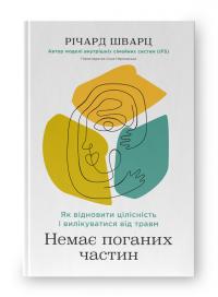 Шварц Річард Немає поганих частин. Як відновити цілісність і вилікуватися від травм 978-617-8277-50-5