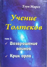   Учение Толтеков. Серия книг в трех томах. 978-5-17-09039-5