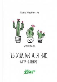 Набільська Ганна 15 хвилин для нас (діти + батьки). Workbook 9786179501807