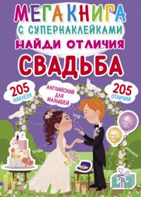  Мегакнига с супернаклейками. Найди отличия. Свадьба 978-966-987-183-1