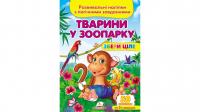 Тварини у зоопарку. Розвивальні наліпки з логічними завданнями 978-966-947-638-8