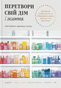 Ширер Клеа, Теплін Джоанна Перетвори свій дім і життя 9786178425067