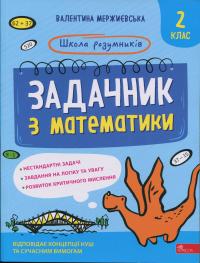 Мержиєвська Валентина Школа розумників. Задачник з математики. 2 клас 9786178387310