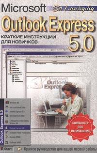 А. А. Журин Microsoft Outlook Express 5.0. Краткие инструкции для новичков 5-85684-463-7
