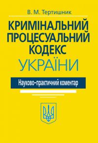 Тертишник Володимир Кримінальний процесуальний кодекс України. Науково-практичний коментар. 20-те видання 978-617-5667-55-2