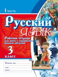 Безкоровайная Е.В. Російська мова. Робочий зошит для шкіл з українською мовою навчання. 3 клас в 2-х частинах 978-966-404-268-7