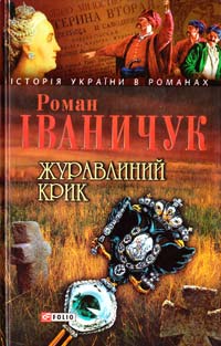 Іваничук Роман Журавлиний крик 978-966-03-6832-3