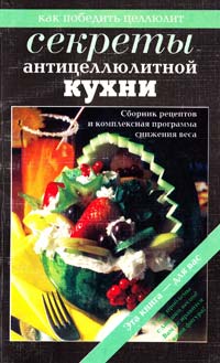Секреты антицеллюлитной кухни 5-88923-028-х