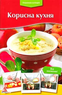 Покрокова кулінарія. Корисна кухня 978-617-7186-34-1