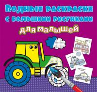  Водные раскраски с большими рисунками для малышей. Трактор 978-966-987-937-0