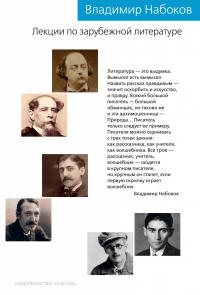 Набоков Владимир Лекции по зарубежной литературе 978-5-389-15660-9